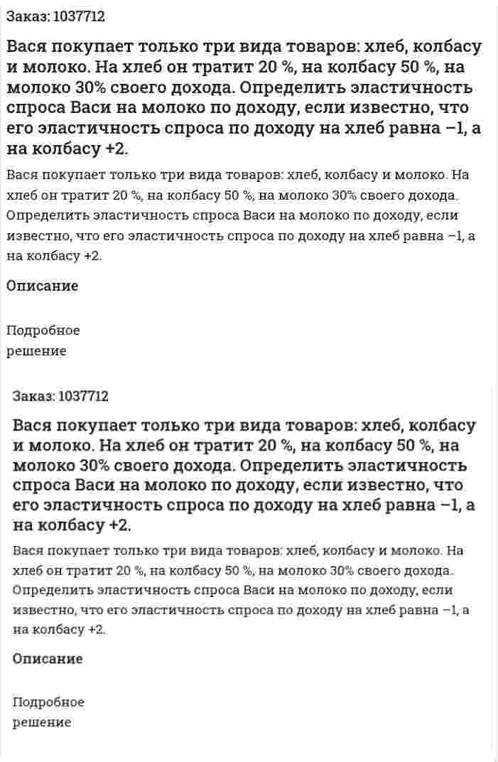 Вася покупает только три вида товаров: хлеб, колбасу и молоко. На хлеб он тратит 20 %, на колбасу 50 %, на молоко 30% своего дохода. Определить эластичность спроса Васи на молоко по доходу, если известно, что его эластичность спроса по доходу на хлеб равна –1, а на колбасу +2.  