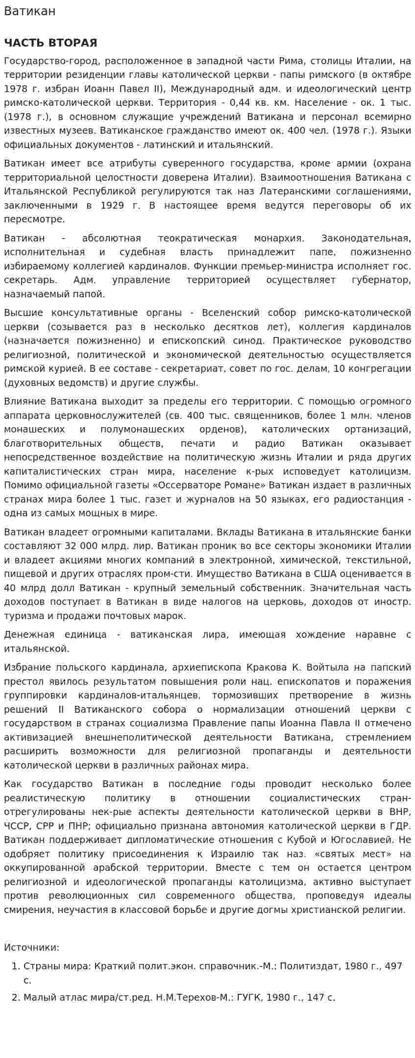 Ватикан. 3