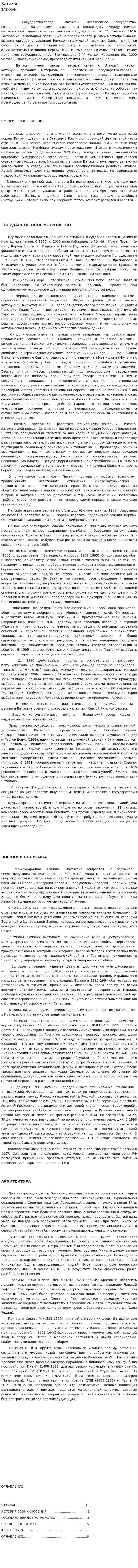 Ватикан. 2
