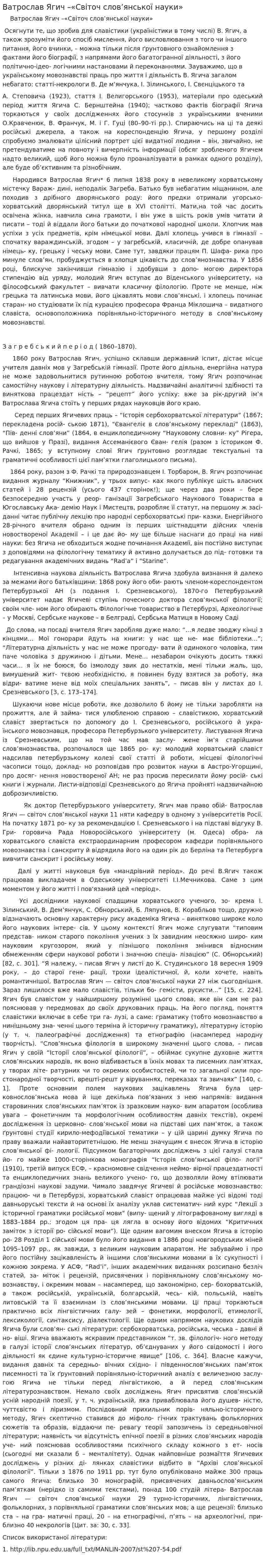 Ватрослав Ягич –«Світоч слов’янської науки»