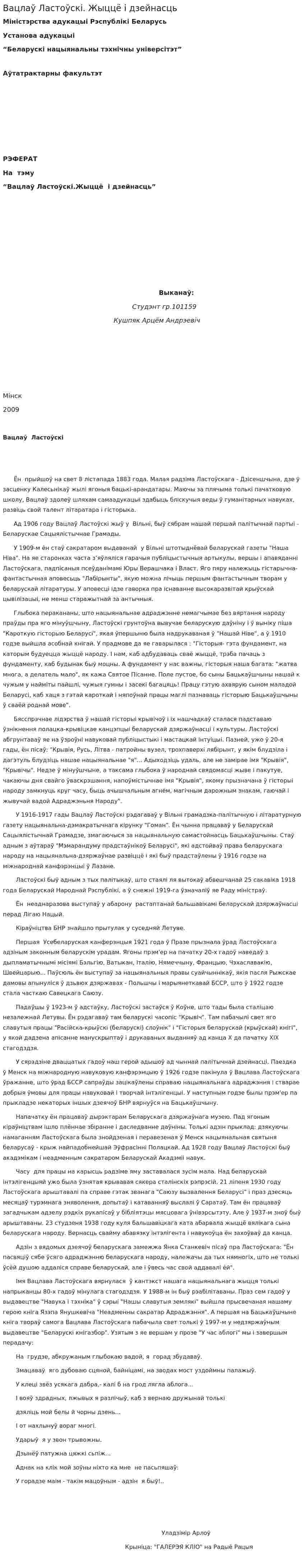 Вацлаў Ластоўскі. Жыццё і дзейнасць
