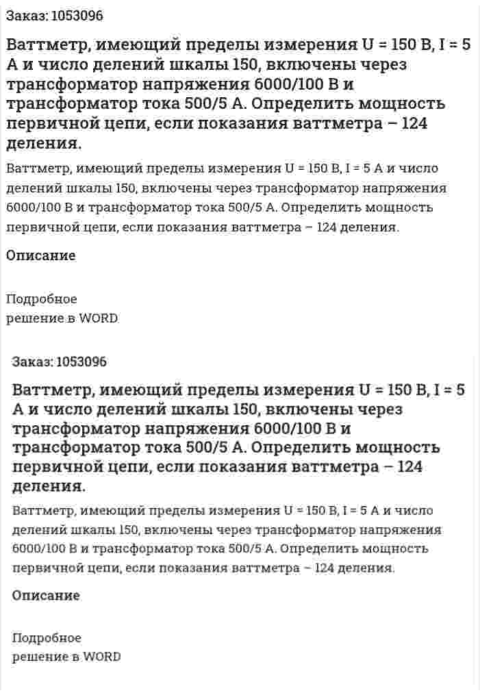 Ваттметр, имеющий пределы измерения U = 150 В, I = 5 A и число делений шкалы 150, включены через трансформатор напряжения 6000/100 В и трансформатор тока 500/5 А. Определить мощность первичной цепи, если показания ваттметра – 124 деления. 