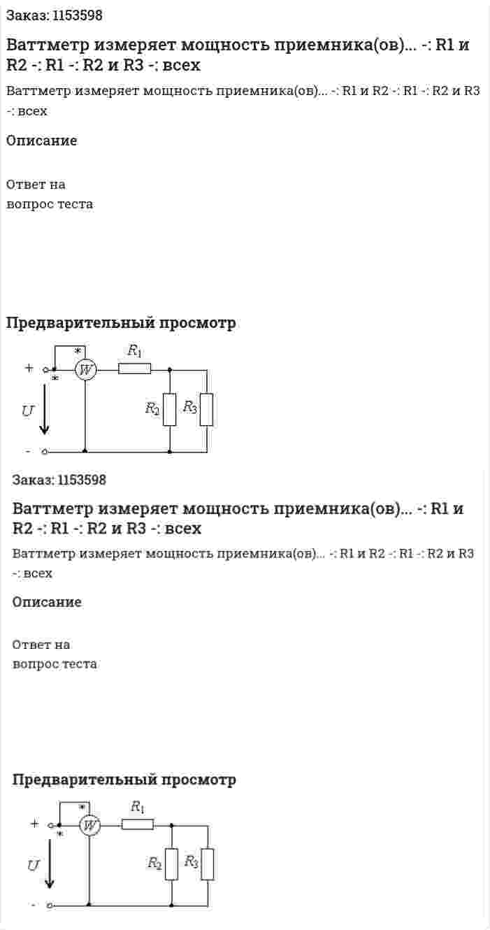 Ваттметр измеряет мощность приемника(ов)... -: R1 и R2 -: R1 -: R2 и R3 -: всех 