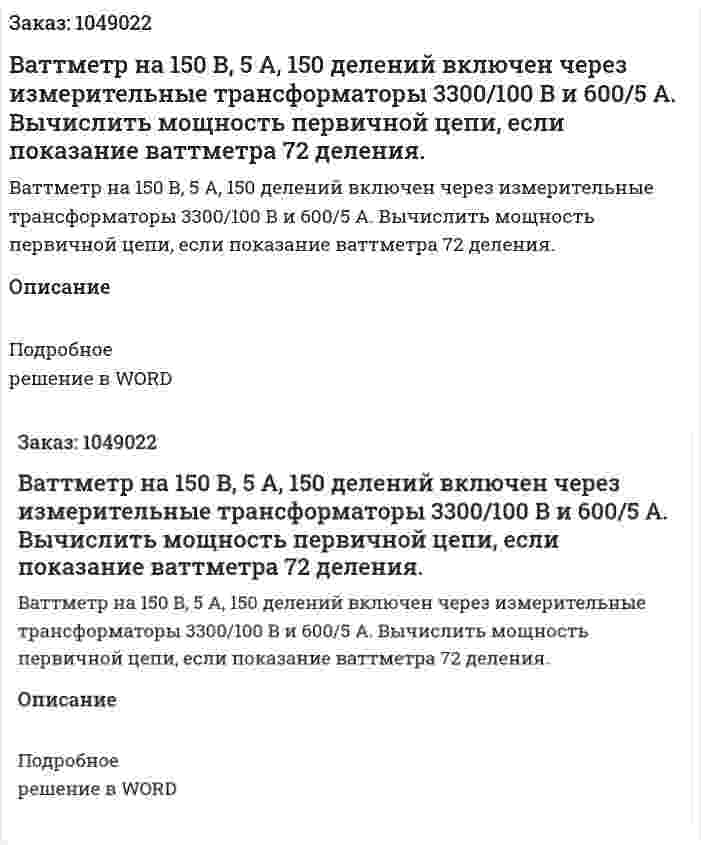 Ваттметр на 150 В, 5 А, 150 делений включен через измерительные трансформаторы 3300/100 В и 600/5 А. Вычислить мощность первичной цепи, если показание ваттметра 72 деления. 