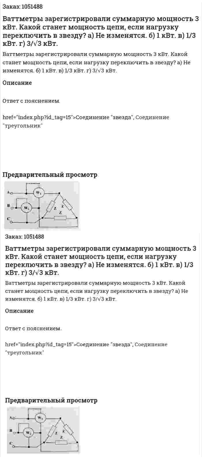 Ваттметры зарегистрировали суммарную мощность 3 кВт.  Какой станет мощность цепи, если нагрузку переключить в звезду? а) Не изменятся. б) 1 кВт. в) 1/3 кВт. г) 3/√3 кВт. 