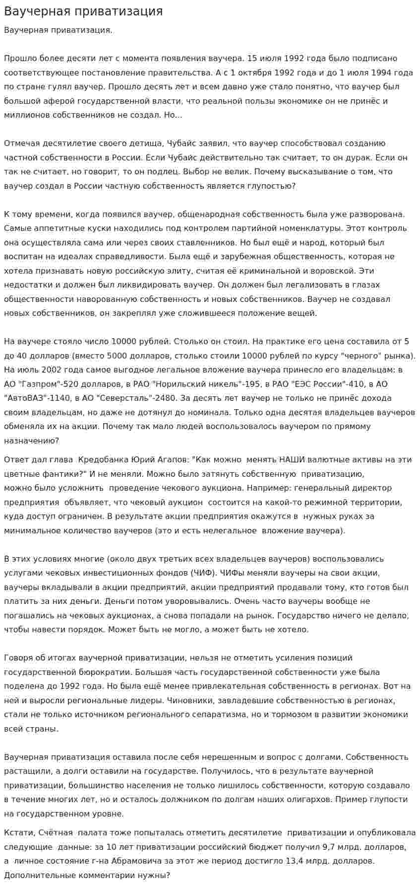 Ваучерная приватизация