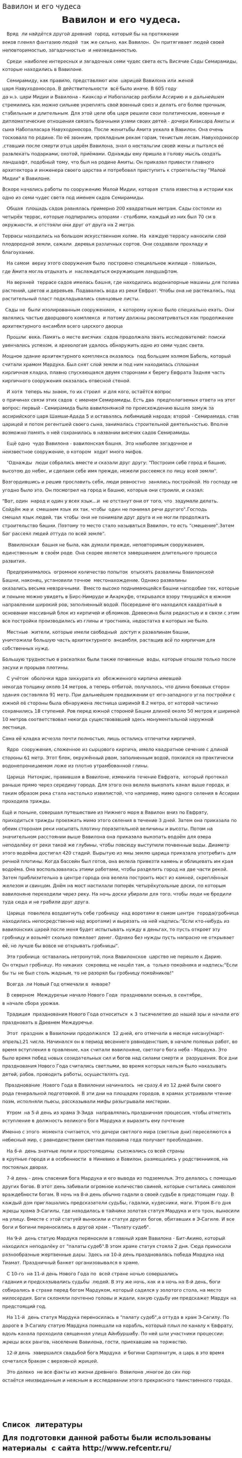 Вавилон и его чудеса