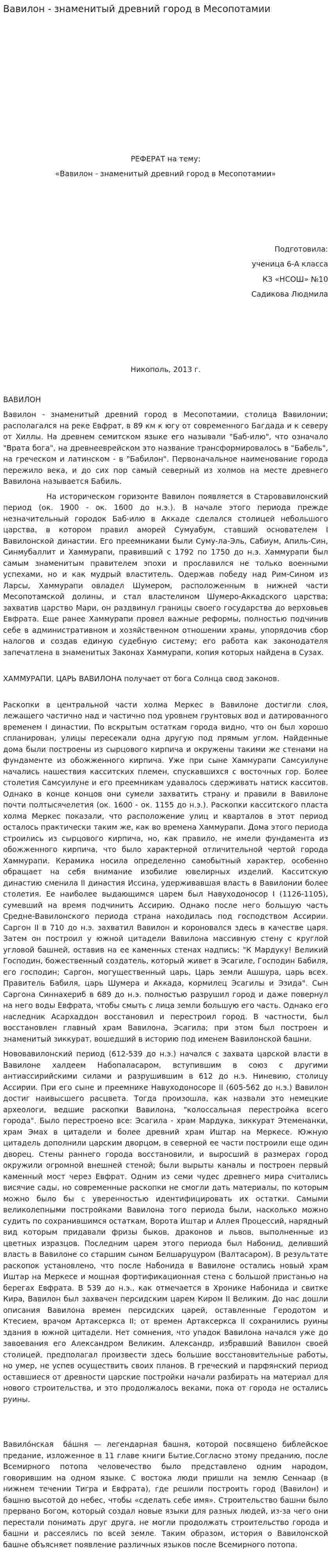 Вавилон - знаменитый древний город в Месопотамии
