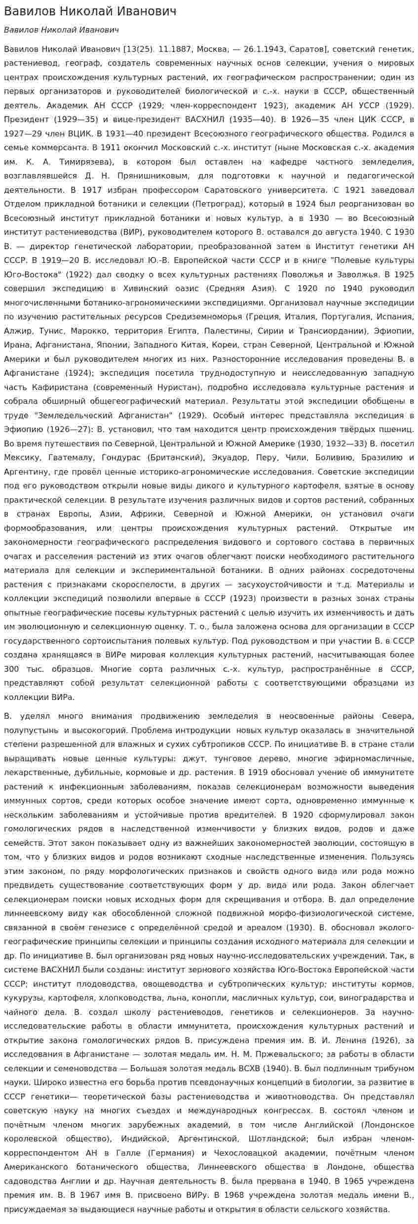 Вавилов Николай Иванович