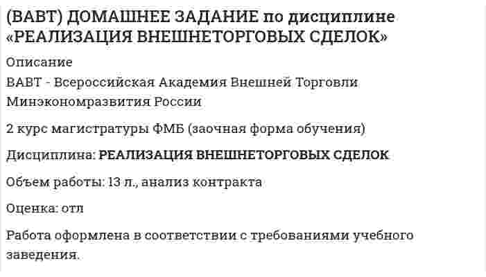 




Описание


Кейс «Неудача программы кабельного телевидения Си-Би-Эс»
 
«Кабельный канал» телевидения корпорации Си-би-эс предназначал свои программы для телезрителей, которые предпочтут смотреть не развлекательную серию «Ладья любви», а «Макбета» в исполнении Королевского шекспировского театра. Руководители канала считали, что подборка высококачественных пьес, концертов, опер, танцевальных и прочих художественных передач привлечет скромную, но верную группу зрителей, ищущих альтернативу привычным программам телесетей. Руководство Си-би-эс рассчитывало, что, несмотря на свою малочисленность, аудитория эта будет формироваться из людей состоятельных, а значит и привлечет рекламодателей.
Среди программ «Кабельного канала» были и передачи с участием знаменитых музыкантов, и драматические постановки с участием прославленных актеров, и интервью с выдающимися деятелями литературы и искусства. «Изюминкой» канала были танцевальные программы в постановке видных хореографов современности. Критика горячо хвалила программы Си-би-эс. С энтузиазмом принял открытие канала и мир искусства, деятели которого приветствовали возможность лишний раз появиться на телеэкране и увеличить число своих зрителей. Однако через год после открытия «Кабельного канала» корпорация Си-би-эс объявила о прекращении передач. Предприятие обернулось финансовой катастрофой. При подведении итогов оказалось, что убытки составили более 30 млн. руб.
Зрители, как правило, восхищались на редкость прекрасными постановками. Но, несмотря на это ожидаемой мощной поддержки со стороны рекламодателей не последовало. Канал начал работать в период экономического спада, когда ассигнования на рекламу у многих фирм оказались ограниченными и фирмы тратили деньги очень осторожно.
Еще одна серьезная для Си-би-эс проблема заключалась в существовании конкурирующих кабельных каналов с аналогичной программной направленностью на ту же самую ограниченную зрительскую аудиторию. Одним из таких конкурентов был канал «Искусство» корпорации Эй-би-си, другим – телецентр под названием «Браво», третьим – «Развлекательный канал». Два последних не принимали рекламу и существовали за счет абонентской платы, которую подписчики вносили в дополнение к обычному ежемесячному взносу за пользование кабельной системой. А вот канал «Искусство» – подобно Си-би-эс – рассчитывал на поддержку рекламодателей. Одно время руководство «Кабельного канала» Си-би-эс подумывало о введении абонентской платы. Однако большинство семейств, подключенных к кабельным системам, уже являлись подписчиками как минимум одного телецентра, причем либо канала передач по искусству, либо киноканала. Аналитики «Кабельного канала» Си-би-эс пришли к заключению, что в связи с периодом экономического спада найдется очень немного зрителей, готовых вносить дополнительную плату за дополнительную подписку. Создалось положение, когда малочисленная аудитория и немногочисленные рекламодатели оказались раздробленными между чересчур большим числом каналов. Конкуренция с другими каналами вызывала рост издержек. Поскольку за желанными драматическими постановками, балетами и прочими программами охотились сразу несколько каналов, выросла стоимость приобретения авторских прав. Растущие издержки вынудили Си-би-эс развернуть собственное производство программ, а это начинание тоже потребовало больших расходов. Собственные постановки «Кабельного канала», как и прочие транслировавшиеся им программы отличались высоким качеством и роскошью. Однако зачастую у телезрителей был выбор из нескольких заманчивых возможностей, причем не всегда в рамках только телевидения. К примеру, однажды канал показал свой оригинальный вариант стоившей больших денег постановки «Пиратов Пезаса» как раз перед выходом на широкий экран киноверсии этого произведения. Так что, несмотря на свое высокое качество и высокую стоимость, самостоятельные постановки «Кабельного канала» Си-би-эс не принесли ему поддержки ни со стороны рекламодателей, ни со стороны
аудитории.
 
 
Вам необходимо ответить на следующие вопросы:
1. Постарайтесь дать свое обоснование причин неудачи «Кабельного канала» Си-би-эс.
2. Перечислите основные факторы среды бизнеса, повлиявшие на неудовлетворительные результаты деятельности «Кабельного канала» Си-би-эс.
4. Попробуйте сформулировать рекомендации для канала Си-би-эс, для предотвращения повторения подобных ситуаций.



            
            
            ВАВТ 1 курс магистратуры ФМБ (заочная форма обучения) МАКРОЭКОНОМИКА_Часть 2 ДЗ - Задачи и ответы с открытым ответом Оглавление МАКРОЭКОНОМИКАВАВТ - Всероссийская Академия Внешней Торговли Минэкономразвития России 2 курс магистратуры ФМБ (заочная форма обучения) Дисциплина: РЕАЛИЗАЦИЯ ВНЕШНЕТОРГОВЫХ СДЕЛОК Объем работы: 13 л., анализ контрактаВ автоклаве объёмом 8 л находится 0,1 кг воды. Найти давление водяных паров в автоклаве при температуре 200 °C, когда вся вода в нём превратится в пар.В автомобиле перегорела лампочка мощностью N1 = 4 Вт, рассчитанная на напряжение U1 = 12 В. Есть лампы, рассчитанные на напряжение U2 = 36 В. Какой мощности надо выбрать лампу для замены?В автомобиле перегорела лампочка мощностью P1 = 4 Вт, рассчитанная на напряжение U1 = 12 В. Есть лампы, рассчитанные на напряжение U2 = 36 В. Какой мощности надо выбрать лампу для замены?В агглютиграмме ЧУКОтК(а) зашифровано пять ключевых этических принципов в работе психологов, таких как ... ❓Вагон движется равнозамедленно (a = 0,5 м/с2). Начальная скорость вагона 54 км/ч. Через какое время и на каком расстоянии от начальной точки вагон остановится? ... в AutoCAD предназначена для ввода и опций команд и числовых значений, которые определяют параметры объектовВ Delphi переменной Result можно присваивать значение …В L-контуре Q=Q_0, I=0 при t=0. Через какую долю периода T, считая от t=0, энергия впервые распределиться поровну между катушкой и конденсатором? Каким в этот момент времени будет заряд на конденсаторе?… в SWOT-анализе – это благоприятные условия, которые можно использовать для получения каких-либо выгод, преимуществВ U-образную трубку наливают ртуть. Затем в одно из колен трубки наливают масло, а в другое воду. Границы раздела ртути с маслом и водой в обоих коленах находятся на одном уровне. Найдите высоту столба воды, если высота В аббревиатуре трансформатора буква Д обозначает систему охлаждения с Выберите один ответ: a. естественной циркуляцией воздуха и принудительной циркуляцией масла b. принудительной циркуляцией воздуха и естественной циркуляцией масла c. естественной цВ аббревиатуре трансформатора буква М обозначает систему охлаждения с Выберите один ответ: a. естественной циркуляцией воздуха и принудительной циркуляцией масла b. естественной циркуляцией масла и воздуха c. принудительной циркуляцией возду