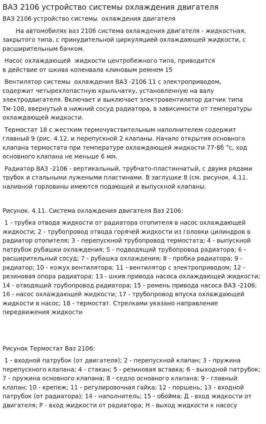 ВАЗ 2106 устройство системы охлаждения двигателя