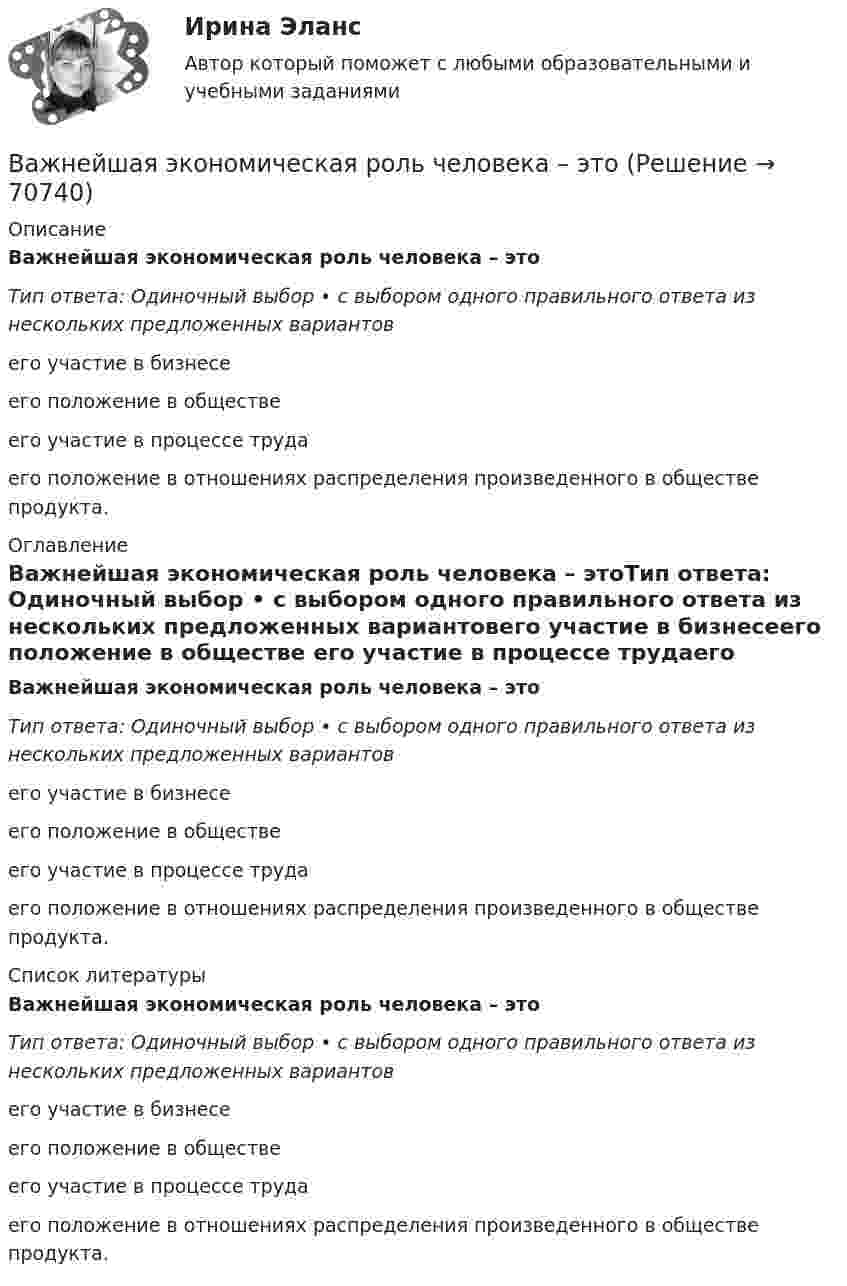      
            Описание
            Важнейшая экономическая роль человека – этоТип ответа: Одиночный выбор • с выбором одного правильного ответа из нескольких предложенных вариантовего участие в бизнесеего положение в обществе его участие в процессе трудаего положение в отношениях распределения произведенного в обществе продукта. 
            Оглавление
            Важнейшая экономическая роль человека – этоТип ответа: Одиночный выбор • с выбором одного правильного ответа из нескольких предложенных вариантовего участие в бизнесеего положение в обществе его участие в процессе трудаего положение в отношениях распределения произведенного в обществе продукта. 
            Список литературы
            Важнейшая экономическая роль человека – этоТип ответа: Одиночный выбор • с выбором одного правильного ответа из нескольких предложенных вариантовего участие в бизнесеего положение в обществе его участие в процессе трудаего положение в отношениях распределения произведенного в обществе продукта. 
            
            
            В аддитивных моделях результативный показатель представлен в виде …Важнейшая экономическая роль человека – этоВажнейшей функцией конфликта является ... социальных связей, придание взаимодействию людей и их отношениям большей динамичности и мобильности  Важнейший моносахарид - это ...Важнейшим атрибутом материи является ...Важнейшим источником формирования постоянного состава населения в ещё необжитых местностях является … миграцияВажнейшим показателем устойчивости страховой компании и ее привлекательности для потенциальных клиентов является …Вагон массой m1 = 30 т, движущийся со скоростью V1 = 18 км/ч, сцепляется с платформой массой m2, движущейся со скоростью V2 = 5 км/ч навстречу вагону. После сцепки вагон с платформой движутся со скоростью U = 10 км/ч. Какова масса платформы?Вагон массой m = 20 т, движущийся равнозамедленно, под действием силы трения равной F = 6000 Н останавливается. Начальная скорость вагона равна V = 54 км/ч. Найти работу силы трения и расстояние, которое вагон пройдёт до остановки.Вагон массой m = 20 т, движущийся равнозамедленно, под действием силы трения равной F = 6000 Н останавливается. Начальная скорость вагона равна V = 54 км/ч. Найти работу силы трения и расстояние, которое вагон пройдёт до остановки.Вагон массой m = 35 т движется на упор со скоростью V = 0,2 м/с. При полном торможении вагона буферные пружины сжимаются на Dl = 12 см. Определить максимальную силу Fmax сжатия буферных пружин и время Dt торможения.Вагон массой m = 80 т имеет рессоры жёсткостью k по 500 кН/м каждая. Определить длину рельса, если известно, что при скорости движения вагона V = 36 км/ч он начинает сильно раскачиваться.Вагон массой m движется на упор со скоростью u0. При полном торможении вагона буферные пружины сжимаются на Dl. Определить продолжительность Dt торможения.  u0 = 0,13 м/с, Dl = 0,11 м.Вагон шириной 2,4 м, движущийся со скоростью 15 м/с, был пробит пулей, летевшей перпендикулярно движению вагона. Смещение отверстий в стенках вагона друг относительно друга равно 6 см. Какова скорость движения пули?