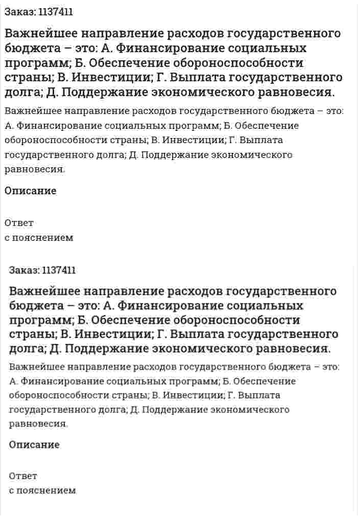 Важнейшее направление расходов государственного бюджета – это:   А. Финансирование социальных программ;  Б. Обеспечение обороноспособности страны;   В. Инвестиции;   Г. Выплата государственного долга;   Д. Поддержание экономического равновесия. 