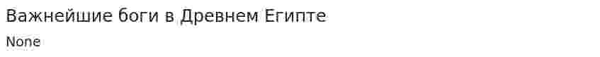 Важнейшие боги в Древнем Египте