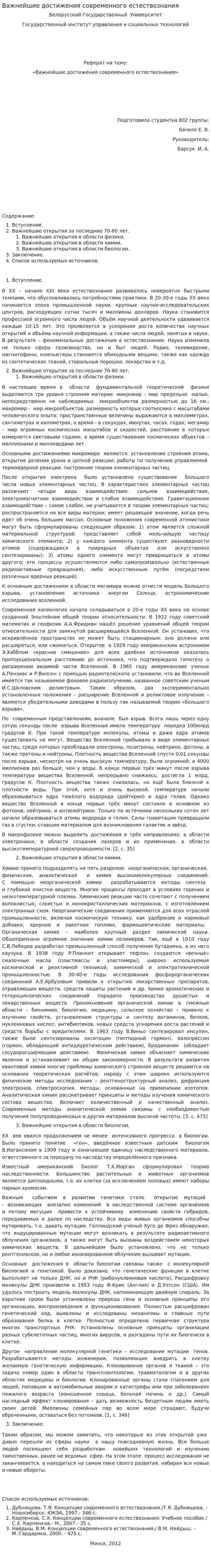 Важнейшие достижения современного естествознания