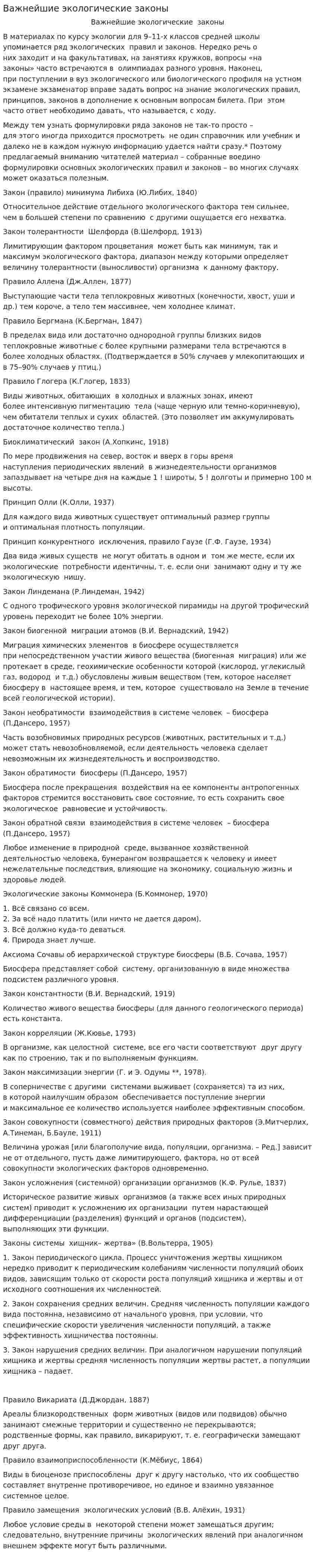 Важнейшие экологические законы