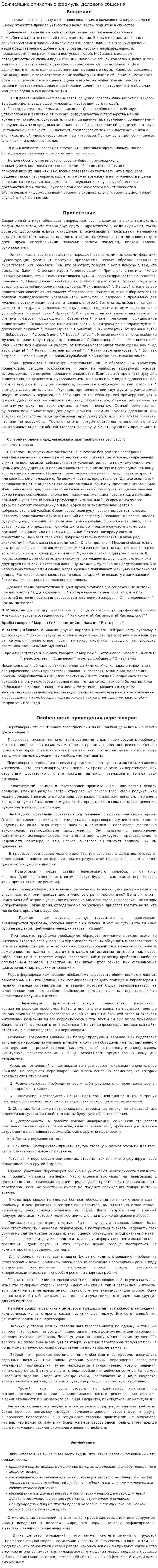 Важнейшие этикетные формулы делового общения.