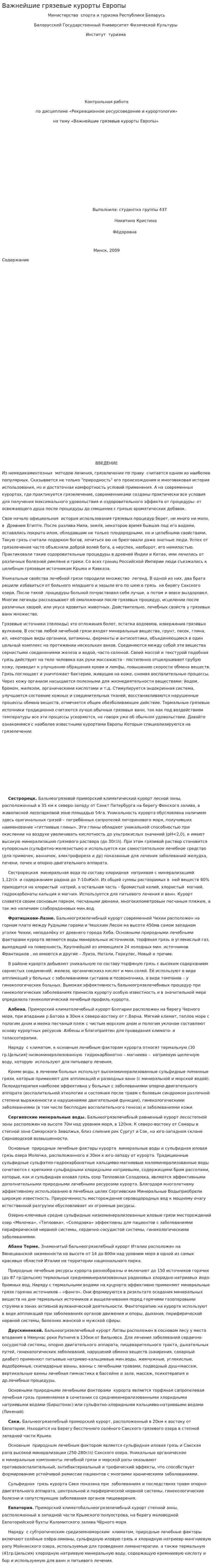 Важнейшие грязевые курорты Европы