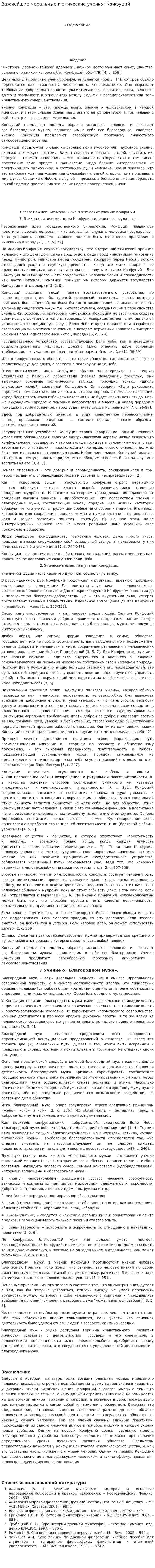 Важнейшие моральные и этические учения: Конфуций