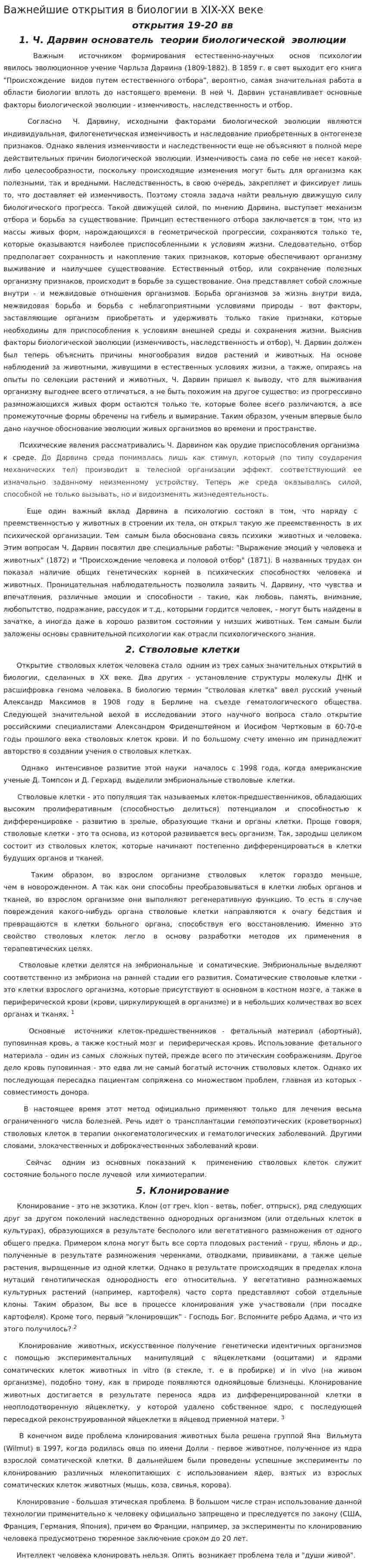 Важнейшие открытия в биологии в XIX-XX веке