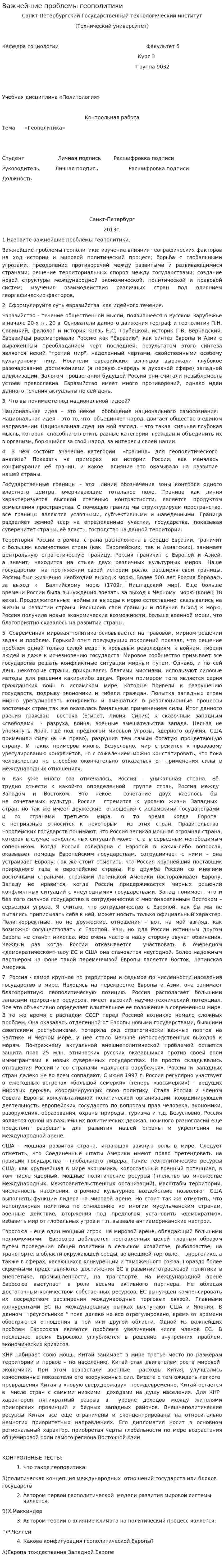 Важнейшие проблемы геополитики