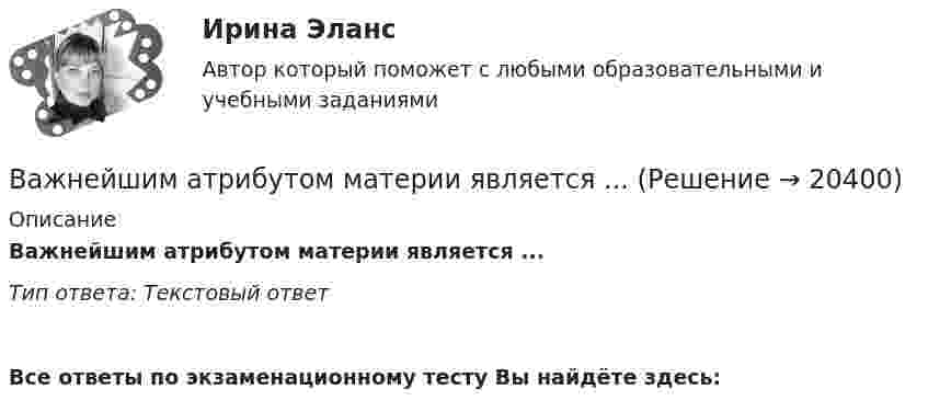      
          Описание
          Важнейшим атрибутом материи является ...Тип ответа: Текстовый ответ﻿Все ответы по экзаменационному тесту Вы найдёте здесь:   
            
            
            Важнейший моносахарид - это ...Важнейшим атрибутом материи является ...Важнейшим источником формирования постоянного состава населения в ещё необжитых местностях является … миграцияВажнейшим показателем устойчивости страховой компании и ее привлекательности для потенциальных клиентов является …… важно выполнять обязательства перед командой, развивать необходимые  качества в подчиненных, уметь вести за собой Тип ответа: Одиночный выборВажной составляющей отношений работника и работодателя являются права работника, подробно расписанные в Трудовом кодексе РФ, к которым относится то, что …Важной характеристикой Я-концепции является … обширность адекватность наполненностьВагон массой m = 35 т движется на упор со скоростью V = 0,2 м/с. При полном торможении вагона буферные пружины сжимаются на Dl = 12 см. Определить максимальную силу Fmax сжатия буферных пружин и время Dt торможения.Вагон массой m = 80 т имеет рессоры жёсткостью k по 500 кН/м каждая. Определить длину рельса, если известно, что при скорости движения вагона V = 36 км/ч он начинает сильно раскачиваться.Вагон массой m движется на упор со скоростью u0. При полном торможении вагона буферные пружины сжимаются на Dl. Определить продолжительность Dt торможения.  u0 = 0,13 м/с, Dl = 0,11 м.Вагон шириной 2,4 м, движущийся со скоростью 15 м/с, был пробит пулей, летевшей перпендикулярно движению вагона. Смещение отверстий в стенках вагона друг относительно друга равно 6 см. Какова скорость движения пули?В адаптационной модели лидерства есть ... аспекта, которые помогут преодолеть любую ситуацию в гармонии с командой В аддитивных моделях результативный показатель представлен в виде …Важнейшая экономическая роль человека – это