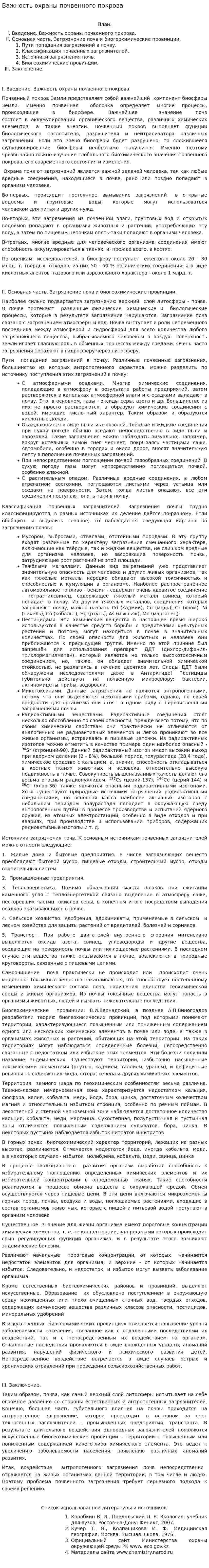 Важность охраны почвенного покрова