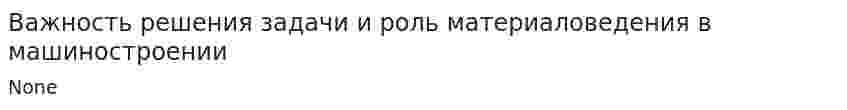 Важность решения задачи и роль материаловедения в машиностроении