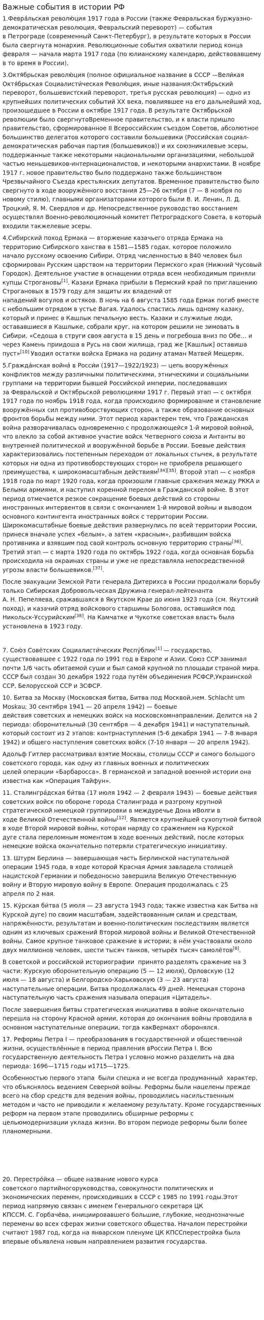 Важные события в истории РФ