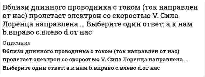      
          Описание
          В блоке электрообессоливания можно выделить … зоны обессоливанияТип ответа: Одиночный выбордветричетыре  
            
            
            В блоке электрообессоливания можно выделить … зоны обессоливанияВведение в SMM (тест с ответами Синергия)Введение в клиническую психологию 90 баллов (Ответы Синергия)Введение в клиническую психологию (тест с ответами Синергия)Введение в логопедическую специальность с основами логопедии (тестовые и практические задания с верными ответами) ВГАПС.Введение в педагогическую деятельность. Тест (экзамен) ИСОВведение в профессию (Оборудование и технология сварочного производства) РосдистантВ аридных ландшафтах активность организмов регулирует главным образом:Василий Павлович Воронцов являлся представителем течения_____В атомно-абсорбционном спектрофотометре усиление сигнала протекает в:В Афинах после 7 лет девочки …В базе данных может содержаться …В баллоне находится смесь идеальных газов: 0.1 моль газа с молярной массой 36 г/моль; 0.9 моль газа с молярной массой 26 г/моль; 0.3 моль газа с молярной массой 17 г/моль. Определите среднюю молярную массу смеси, т.е. среднюю массу NA=6.02⋅10²³В баскетболе действия каждого игрока команды имеют конкретную направленность, в связи с этим считается, что … должен быть максимально быстрым, подвижным и выносливым, рассудительным и внимательным