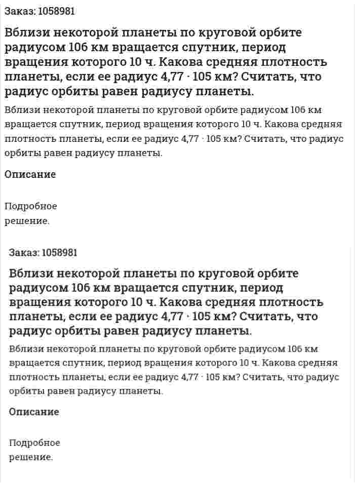 Вблизи некоторой планеты по круговой орбите радиусом 106 км вращается спутник, период вращения которого 10 ч. Какова средняя плотность планеты, если ее радиус 4,77 · 105 км? Считать, что радиус орбиты равен радиусу планеты. 