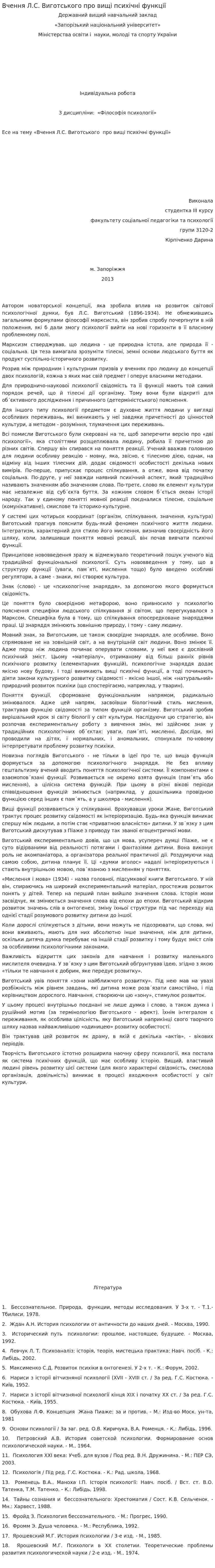 Вчення Л.С. Виготського про вищі психічні функції