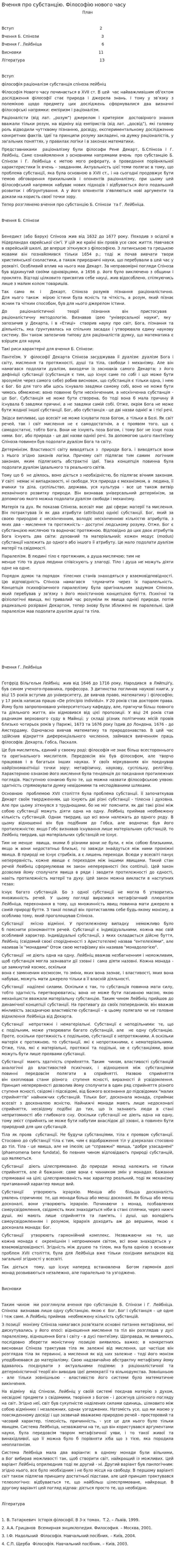 Вчення про субстанцію. Філософію нового часу