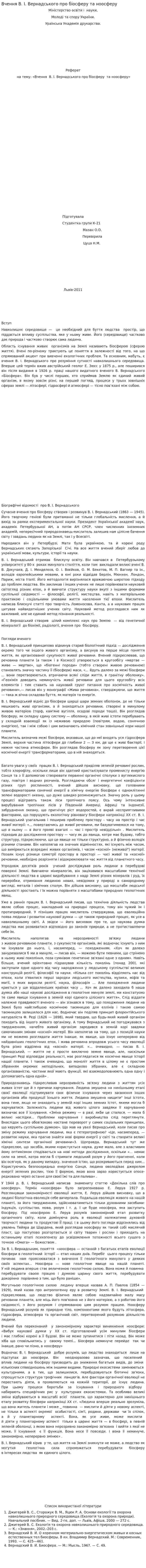 Вчення В. І. Вернадського про біосферу та ноосферу