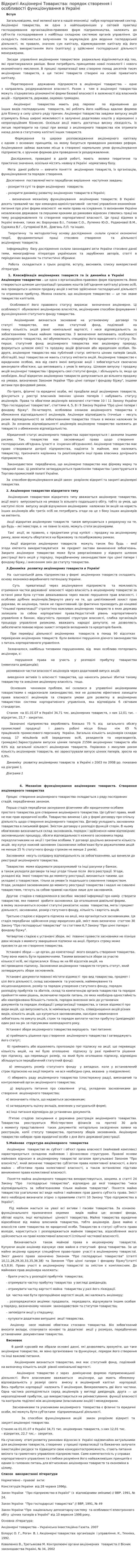 Відкриті Акціонерні Товариства: порядок створення і особливості функціонування в Україні