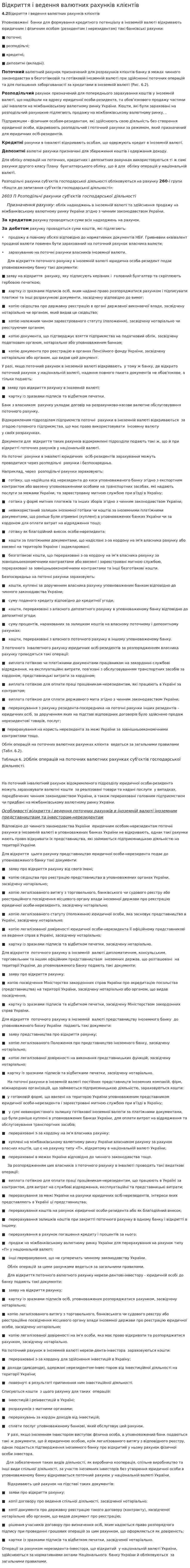 Відкриття і ведення валютних рахунків клієнтів