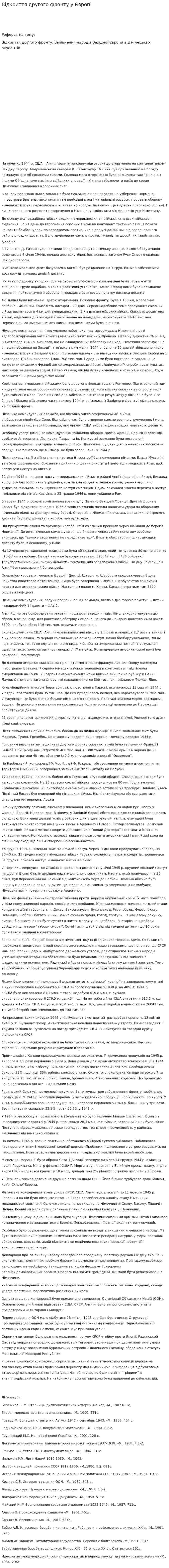 Відкриття другого фронту у Європі
