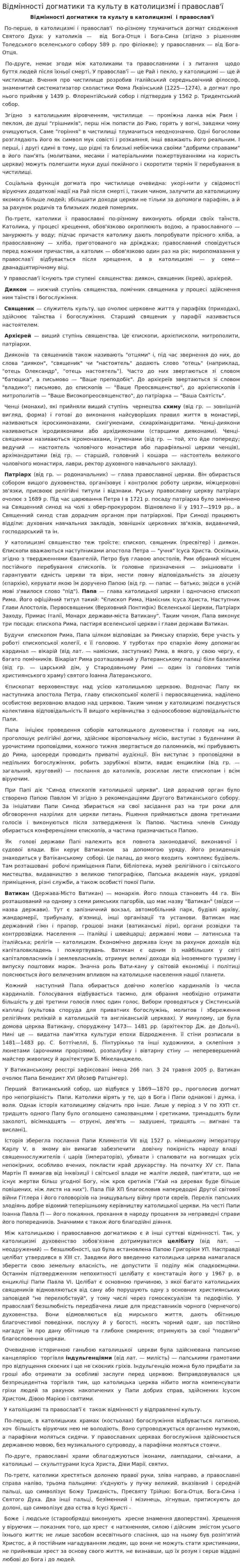 Відмінності догматики та культу в католицизмі і православ'ї