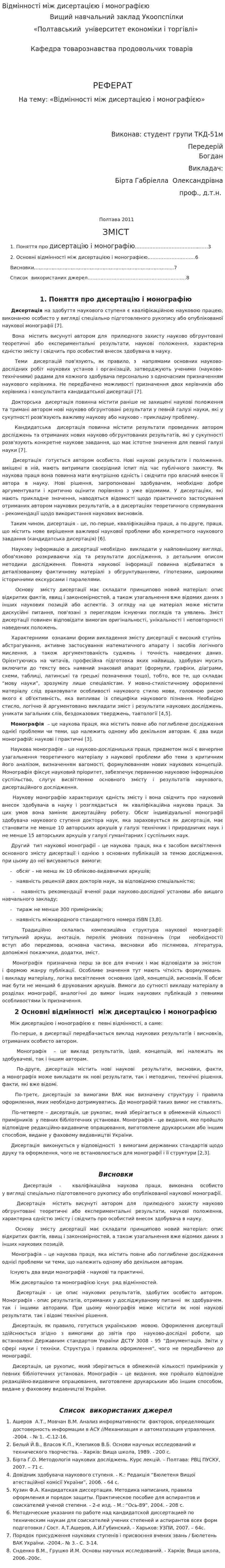 Відмінності між дисертацією і монографією
