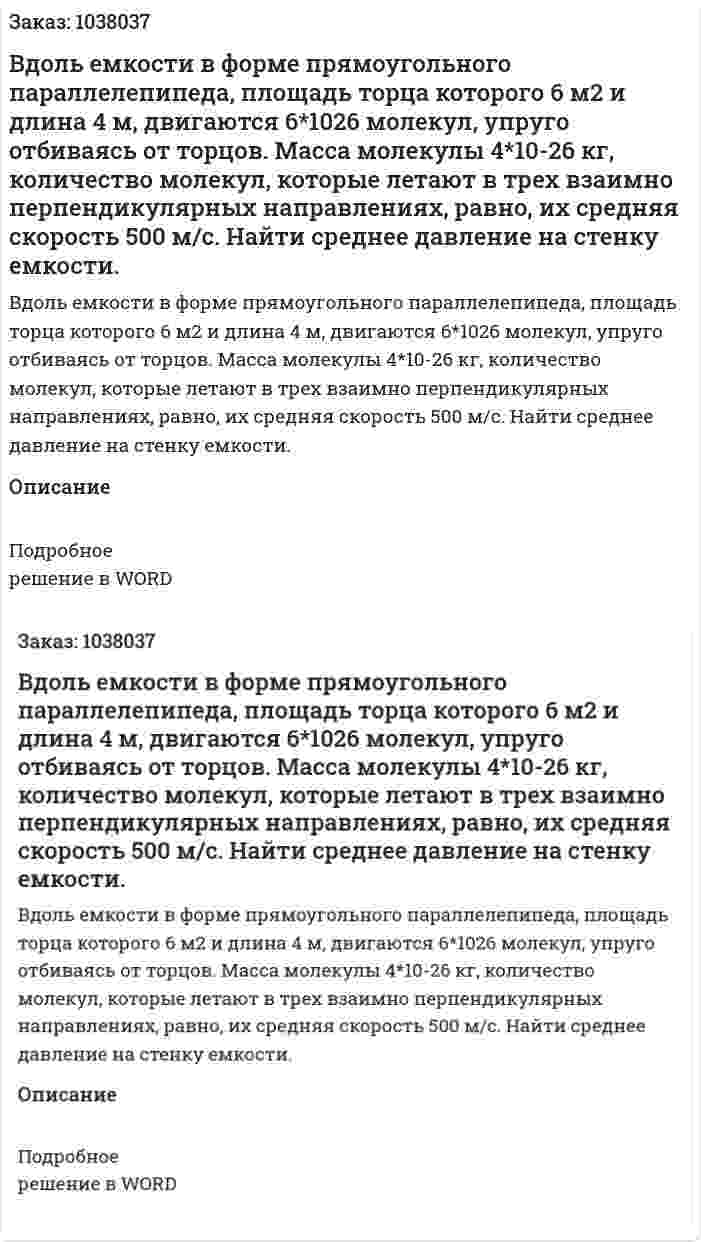 Вдоль емкости в форме прямоугольного параллелепипеда, площадь торца которого 6 м2 и длина 4 м, двигаются 6*1026 молекул, упруго отбиваясь от торцов. Масса молекулы 4*10-26 кг, количество молекул, которые летают в трех взаимно перпендикулярных направлениях, равно, их средняя скорость 500 м/с. Найти среднее давление на стенку емкости. 
