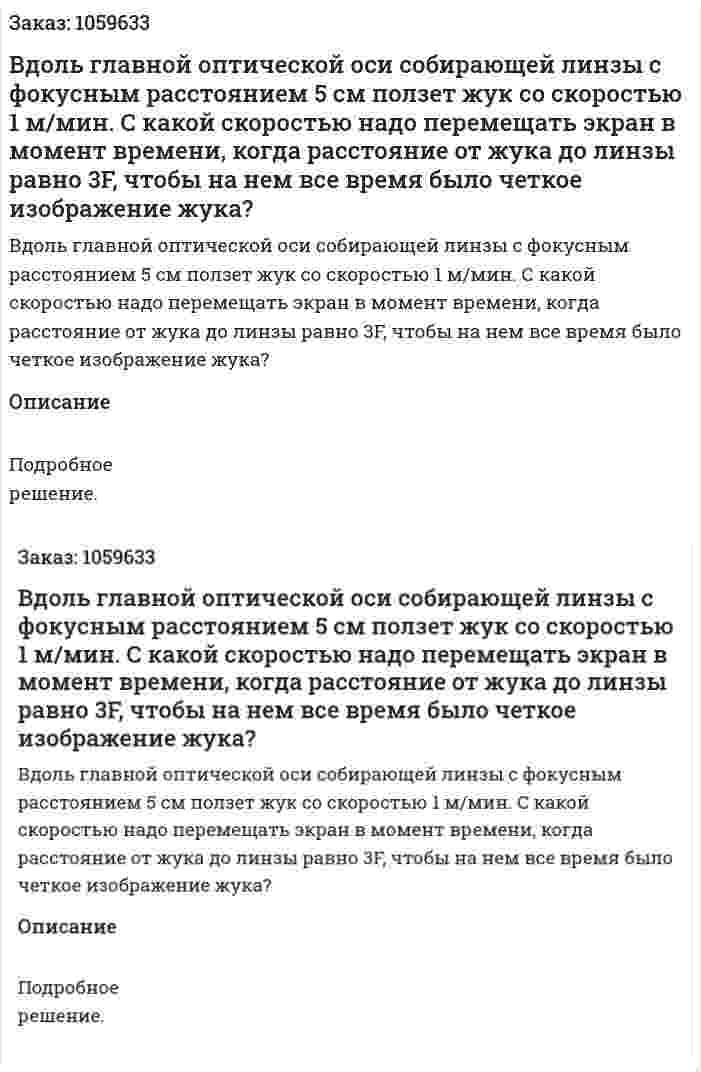 Вдоль главной оптической оси собирающей линзы с фокусным расстоянием 5 см ползет жук со скоростью 1 м/мин. С какой скоростью надо перемещать экран в момент времени, когда расстояние от жука до линзы равно 3F, чтобы на нем все время было четкое изображение жука? 
