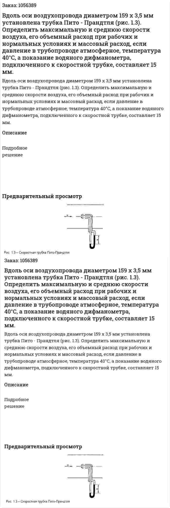 Вдоль оси воздухопровода диаметром 159 x 3,5 мм установлена трубка Пито - Прандтля (рис. 1.3). Определить мак­симальную и среднюю скорости воздуха, его объемный расход при рабочих и нормальных условиях и массовый расход, если давление в трубопроводе атмосферное, температура 40°С, а по­казание водяного дифманометра, подключенного к скоростной трубке, составляет 15 мм. 