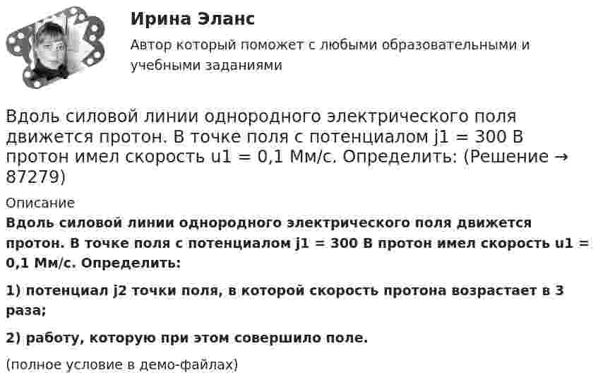     
            Описание
            Вдоль силовой линии однородного электрического поля движется протон. В точке поля с потенциалом j1 = 300 В протон имел скорость u1 = 0,1 Мм/с. Определить:1) потенциал j2 точки поля, в которой скорость протона возрастает в 3 раза;2) работу, которую при этом совершило поле.(полное условие в демо-файлах)   
            
            
            Вдоль силовой линии однородного электрического поля движется a-частица. В точке поля с потенциалом j1 = 120 В a-частица имела скорость u1 = 50 км/с. Определить:Вдоль силовой линии однородного электрического поля движется протон. В точке поля с потенциалом j1 = 300 В протон имел скорость u1 = 0,1 Мм/с. Определить:Вдоль силовой линии однородного электрического поля движется протон. В точке поля с потенциалом j1 протон имел скорость u1 = 0,1 Мм/с. Определить потенциал j2 точки поля, в которой скорость протона возрастёт в n = 2 раза. Вдоль силовой линии однородного электрического поля движется частица. В точке поля с потенциалом 1 = 120 В  частица имела скорость v_1 = 50 км/с.   Определить: 1) потенциал 2 точки поля, в которой ее скорость В доход областного бюджета поступили средства от оказания платных услуг бюджетными учреждениями. Должно ли Управление Федерального казначейства по области перечислить эти доходы в федеральный бюджет?В драматическом треугольнике Карпмана между двумя враждующими сторонами (агрессором и жертвой) есть третья сторона - ... В Древнем Египте налоги взимались в виде ...В детской литературе разработана классификация народных сказок по А. И. Афанасьеву. Прочитайте предложенный перечень народных сказок. В динамике развития экологического конфликта этапу экологического бедствия непосредственно предшествует этап …В дне сосуда имеется отверстие диаметром d = 2 см. В сосуде вода поддерживается на постоянном уровне h = 80 см. Считая, что струя не разбрызгивается, и пренебрегая силами трения в жидкости, определить диаметр струи,В дне цилиндрического сосуда диаметром D = 0,4 м имеется круглое отверстие диаметром d = 4 мм. Найти зависимость скорости понижения уровня воды в сосуде от высоты h этого уровня.  V1 = 4,43·10-4 √hВ дне цилиндрического сосуда диаметром D = 0,5 м имеется круглое отверстие диаметром d = 1 см. Найти зависимость скорости понижения уровня воды в сосуде от высоты h этого уровня. Найти значение этой скорости для высоты h = 0,2 м.Вдовина была осуждена за кражу чужого имущества к двум годам лишения свободы. После отбытия трех месяцев назначенного наказания осужденная обратилась к прокурору с ходатайством о применении к ней отсрочки отбывания наказания в связи с беременностьюВ договорах стоков, как правило, …