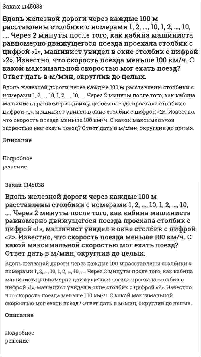 Вдоль железной дороги через каждые  100 м расставлены столбики с номерами         1, 2, …, 10, 1, 2, …, 10, …. Через 2 минуты после того, как кабина машиниста равномерно движущегося поезда проехала столбик с цифрой «1», машинист увидел в окне столбик с цифрой «2». Известно, что скорость поезда меньше 100 км/ч. С какой максимальной скоростью мог ехать поезд? Ответ дать в м/мин, округлив до целых. 