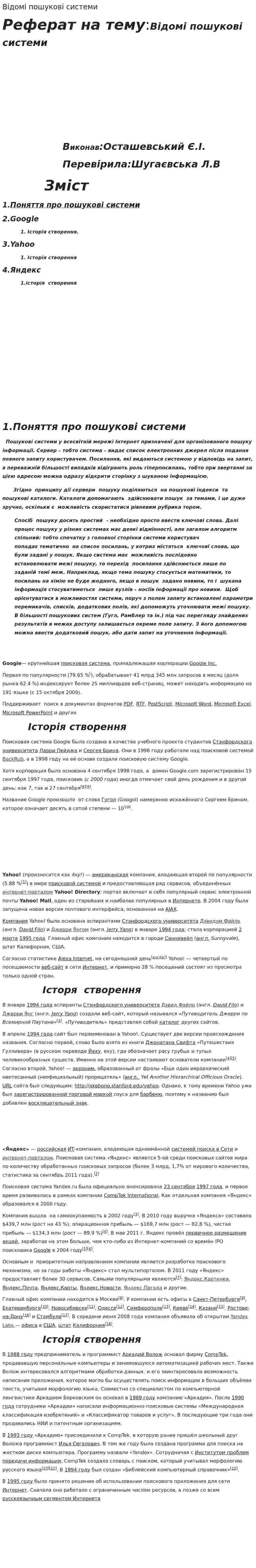 Відомі пошукові системи
