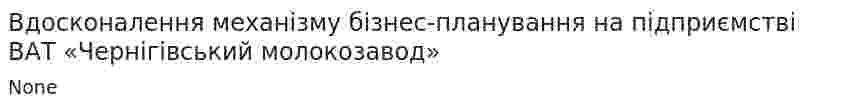 Вдосконалення механізму бізнес-планування на підприємстві ВАТ «Чернігівський молокозавод»