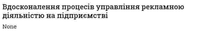Вдосконалення процесів управління рекламною діяльністю на підприємстві