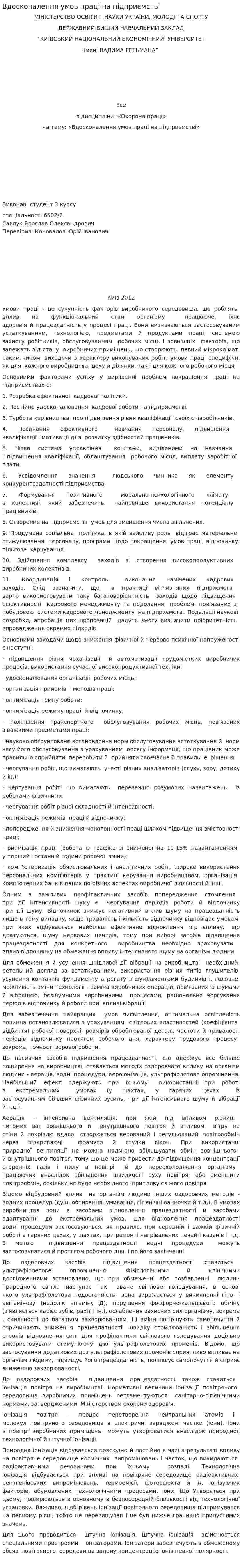 Вдосконалення умов праці на підприємстві
