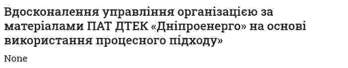 Вдосконалення управління організацією за матеріалами ПАТ ДТЕК «Дніпроенерго» на основі використання процесного підходу»