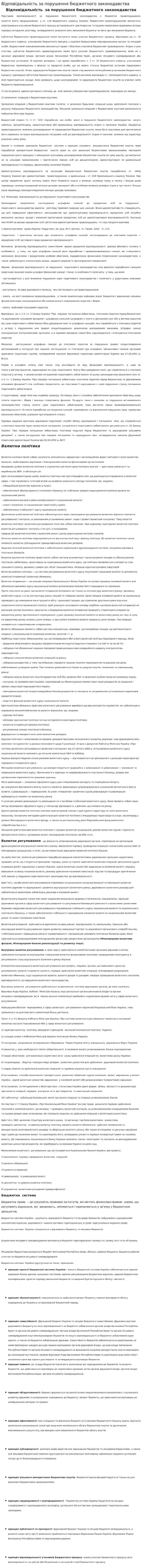 Відповідальність за порушення бюджетного законодавства
